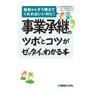 事業承継のツボとコツがゼッタイにわかる本（秀和システム） [電子書籍]