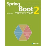 Spring Boot 2 プログラミング入門（秀和システム） [電子書籍]