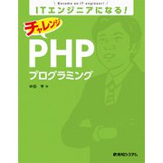 ITエンジニアになる！ チャレンジ PHPプログラミング（秀和システム） [電子書籍]