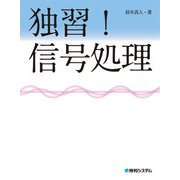 独習！ 信号処理（秀和システム） [電子書籍]