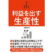 図解でわかる！ 利益を出す生産性（秀和システム） [電子書籍]