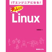 ITエンジニアになる！ チャレンジ Linux（秀和システム） [電子書籍]
