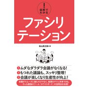 図解でわかる！ ファシリテーション（秀和システム） [電子書籍]