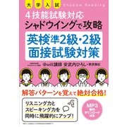 大学入試 4技能試験対応 シャドウイングで攻略 英検準2級・2級面接試験対策（秀和システム） [電子書籍]