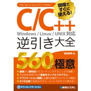 現場ですぐに使える！ C/C++逆引き大全 560の極意（秀和システム） [電子書籍]