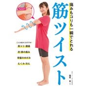 痛みもコリも一瞬でとれる筋ツイスト（秀和システム） [電子書籍]