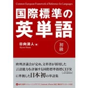 国際標準の英単語 初級（秀和システム） [電子書籍]