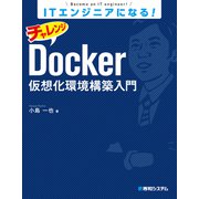 ITエンジニアになる！ チャレンジDocker仮想化環境構築入門（秀和システム） [電子書籍]