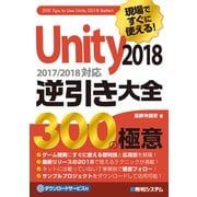 現場ですぐに使える！ Unity 2018 逆引き大全 300の極意（秀和システム） [電子書籍]