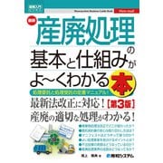 図解入門ビジネス 最新 産廃処理の基本と仕組みがよ～くわかる本(第3版)（秀和システム） [電子書籍]