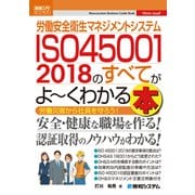 図解入門ビジネス 労働安全衛生マネジメントシステム ISO45001 2018のすべてがよ～くわかる本（秀和システム） [電子書籍]