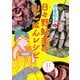 『山と食欲と私』公式 日々野鮎美の山ごはんレシピ（山と溪谷社） [電子書籍]
