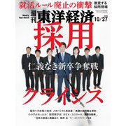 週刊東洋経済 2018年10月27日号（東洋経済新報社） [電子書籍]