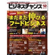 ビジネスチャンス 2018年12月号（ビジネスチャンス） [電子書籍]