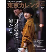 東京カレンダー 2018年12月号（東京カレンダー） [電子書籍]