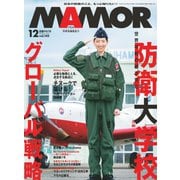 MamoR（マモル） 2018年12月号（扶桑社） [電子書籍]