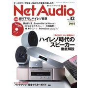 Net Audio（ネットオーディオ） Vol.32（音元出版） [電子書籍]