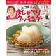 上沼恵美子のおしゃべりクッキング 2018年11月号（学研プラス） [電子書籍]