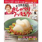 上沼恵美子のおしゃべりクッキング 2018年11月号（学研プラス） [電子書籍]