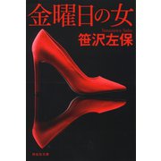 金曜日の女 新装版（祥伝社） [電子書籍]
