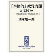 中公DD 「本格的」政党内閣とは何か ―原敬内閣一〇〇年に政党政治を考える（中央公論新社） [電子書籍]