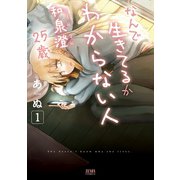 なんで生きてるかわからない人 和泉澄25歳 1巻（コアミックス） [電子書籍]