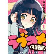 ラブコメ（物理） 1巻（スクウェア･エニックス） [電子書籍]