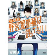 野宮警部補は許さない 分冊版 4巻（コアミックス） [電子書籍]