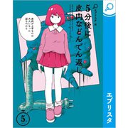 5分後に皮肉などんでん返し（エブリスタ） [電子書籍]