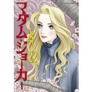マダム・ジョーカー 22（双葉社） [電子書籍]