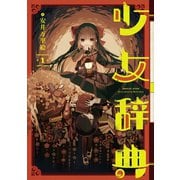 少女辞典 1巻（スクウェア･エニックス） [電子書籍]