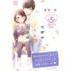 花野井くんと恋の病 プチデザ（5）（講談社） [電子書籍]