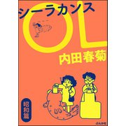 シーラカンスOL 昭和篇（ぶんか社） [電子書籍]