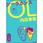 シーラカンスOL 平成篇（ぶんか社） [電子書籍]