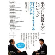 出会いは最大のレバレッジ―――マーケットクリエイターとのダイアローグ（ダイヤモンド社） [電子書籍]