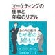 マーケティングの仕事と年収のリアル（ダイヤモンド社） [電子書籍]