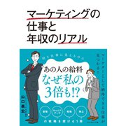 マーケティングの仕事と年収のリアル（ダイヤモンド社） [電子書籍]