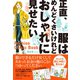 正直、服はめんどくさいけれどおしゃれに見せたい（ダイヤモンド社） [電子書籍]