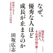 なぜ、優秀な人ほど成長が止まるのか―――何歳からでも人生を拓く7つの技法（ダイヤモンド社） [電子書籍]