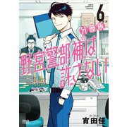 野宮警部補は許さない 分冊版 6巻（コアミックス） [電子書籍]