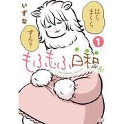 もふもふ日和 1巻（コアミックス） [電子書籍]