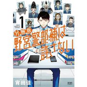 野宮警部補は許さない 分冊版 1巻（コアミックス） [電子書籍]