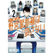 野宮警部補は許さない 分冊版 2巻（コアミックス） [電子書籍]