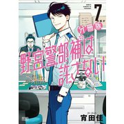 野宮警部補は許さない 分冊版 7巻（コアミックス） [電子書籍]
