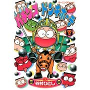 パチンコ・ドンキホーテ（7）（講談社） [電子書籍]