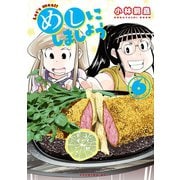 めしにしましょう（6）（講談社） [電子書籍]