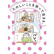 たのしいことを拾って生きる。（大和書房） [電子書籍]