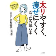 太りやすく、痩せにくくなったら読む本（大和書房） [電子書籍]