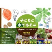 子どもと木であそぶ（東京書籍） [電子書籍]