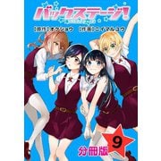 バックステージ！ 分冊版 9巻（コアミックス） [電子書籍]